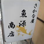 魚源商店 - 