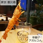 串揚げ アガルコメ。 - 