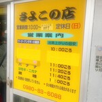 さよこの店 - 