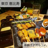 串揚げ アガルコメ。 恵比寿店 - 