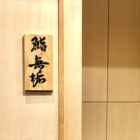 鮨 無垢/鮨 白銀 - 白銀も入り口はこちら