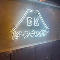 ビーフキッチン 恵比寿店 - 