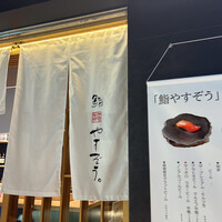 鮨やすぞう。 - 
