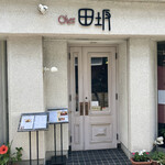 Chez 田坂（シェ・田坂） - 