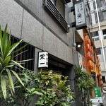 栄一 - お店の外観