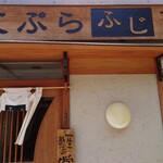 天ぷら ふじ - 道路に面した入口