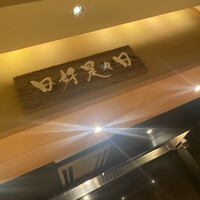 ぎんざ 一二岐 - 