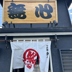 Tsukemen mushin - 