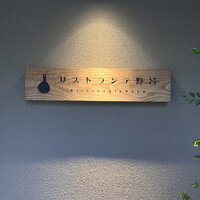 リストランテ野呂 - 