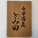 中華蕎麦 とみ田 - 