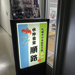 水仲食堂 順路 - 