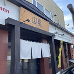 山嵐 清田店 - 