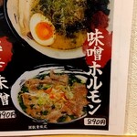 俺の中華たなか家 - 今回は「味噌ホルモンらーめん」をメインに(*^^*)v
