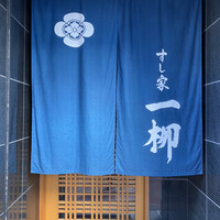 すし家 一柳 - 