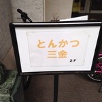 とんかつ 三金 - 