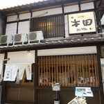 讃岐うどん 江戸堀 木田（大阪）