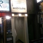 ワイン食堂wabisuke - 