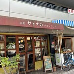 元町サトナカ - 