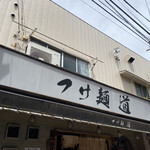 つけ麺 道 - 看板