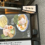 Chuukasoba Tsukemen Gyoku - 