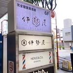 Maguro To Shingendori Kanzen Koshitsu Iseya - ビル入口
