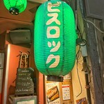 とある池袋のビストロ酒場 Bisrock - 