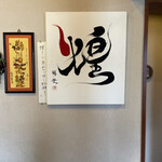 煌・中国料理 - 