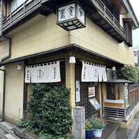 そば会席 立会川 吉田家 - 1856年（安政3年）創業
