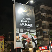 老舗精肉店直送 千種焼肉 飛騨牛の奴隷 千種店 - 