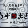 炭火野菜巻き串と炉端焼き 博多うずまき 博多駅前店