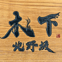 北野坂 木下 - 