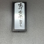 煮干専門店 六三ラーメン - 