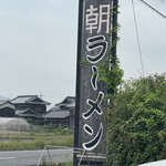 煮干専門店 六三ラーメン - 