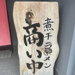 煮干専門店 六三ラーメン - 