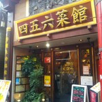 横浜中華街 中國上海料理 四五六菜館 - 四五六菜館
