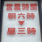 煮干専門店 六三ラーメン - 