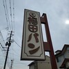 福田パン 長田町本店