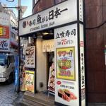 Sushi Uogashi Nihonichi - 門前