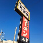 横浜家系ラーメン 有楽家 - 