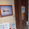 らーめん専門 和心 武庫之荘店