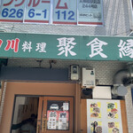 本場四川料理 聚食縁 - 何て読むかわかりません（笑）