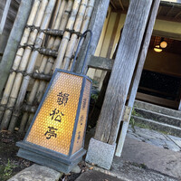 韻松亭 - 