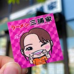 ラーメン 三浦家 - 