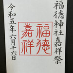 Funabashiya - 福徳神社嘉祥祭の御朱印