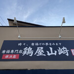 鶏屋 山崎 - 