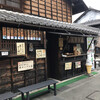 山田五平餅店