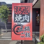 Jukuseiyakiniku itiban - 熟成焼肉 いちばん 茅ヶ崎店
