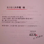 日和庵 - お店からのメッセージ（署名は西尾マネージャー）