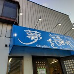 ラーメン マルタ - 