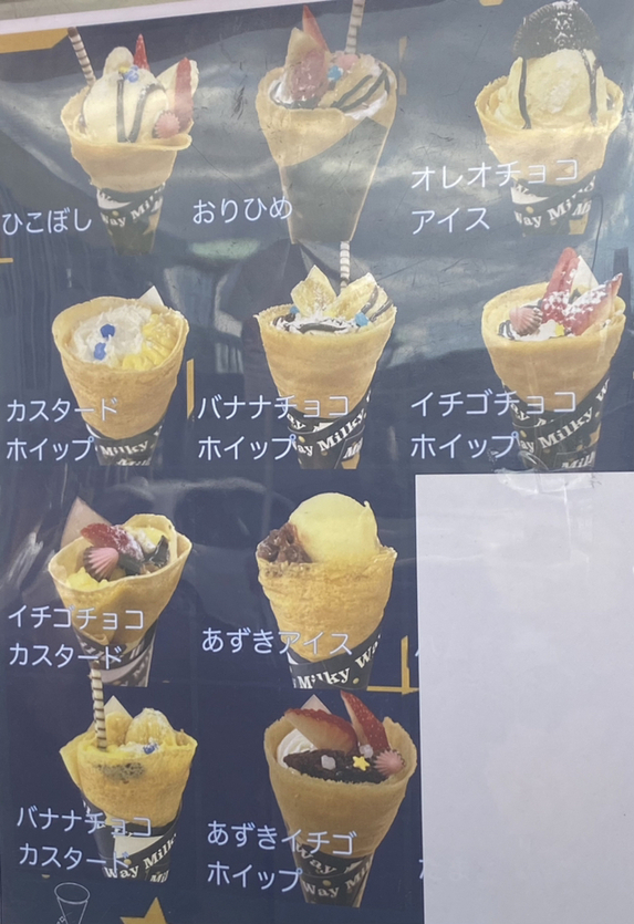 メニュー写真 : ミルキーウェイ （Milky Way） - 八幡宿/クレープ